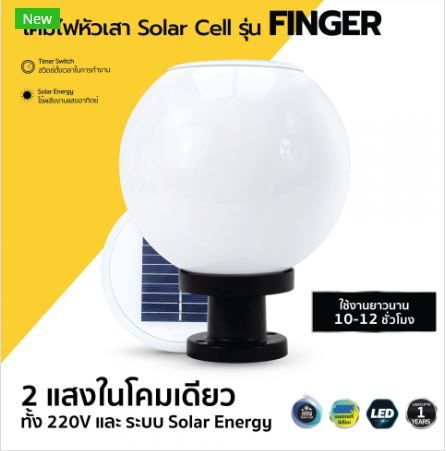 โคมไฟหัวเสา-solar-cell-รุ่น-finger-โคมไฟหัวเสาพลังงานแสงอาทิตย์-100-ส่องสว่างรอบทิศประหยัดพลังงาน-ไม่ต้องเสียค่าไฟอีกต่อไป-ติดตั้งง่าย-lampo