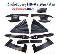 เบ้าประตู +มือจับ CHR 6ชิ้น ชุป RICH.  พร้อมส่งคะ