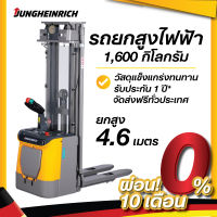 รถยกสูงไฟฟ้า ยุงค์ไฮน์ริช รุ่น ERC BB 216 DZ 4600 Type4 รองรับน้ำหนัก 1,600 กิโลกรัม