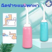 【IQ-Joy】ฉีดชำระแบบพกพา หัวฉีดคู่ หัวชำระ ที่ฉีดก้นพกพา Travel Bidet ล้างก้นเด็ก ฉีดตูด 500 ml พกพาสะดวก ทนต่ออุณหภูมิสูง