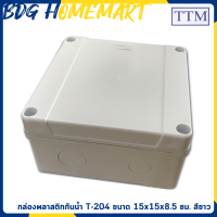 TTM กล่องพลาสติกกันน้ำ ขนาด 15*15*8.5 เซนติเมตร (กล่องพลาสติก กันฝุ่น กันฝน กล่องพักสายไฟ กล่อง ประกอบ กล้องวงจรปิด)