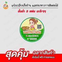 สติ๊กเกอร์ฉลากสินค้า ติดขนมไทย ติดขนม กันน้ำ 100%