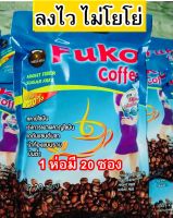 แท้+ ส่งฟรี กาแฟเพื่อสุขภาพ Fuko Coffeeกาแฟฟูโกะ กาแฟลดน้ำหนัก กาแฟฟูโก๊ะ (1 ห่อ 20 ซอง) ทานง่ายทานดี สูตรใหม่ลงไวเวอ