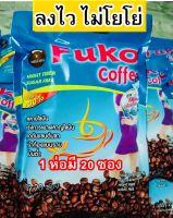 Fuko Coffee กาแฟฟูโกะ กาแฟลดน้ำหนัก (1 ห่อ 20 ซอง)