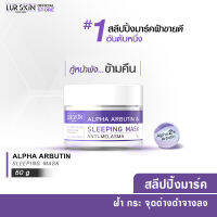 ?ส่งฟรี พร้อมส่ง? LURSKIN Anti Melasma Sleeping Mask 50g สลีปปิ้งมาส์กอัลฟ่าอาร์บูติน 2% ฟื้นฟูผิว ฝ้าจางชั่วข้ามคืน