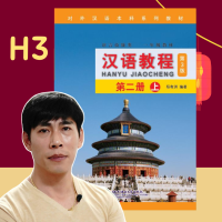 Hanyu 3 คอร์สเรียนภาษาจีนออนไลน์ แถมฟรี แบบเรียนภาษาจีน Hanyu Jiaocheng หนังสือภาษาจีน 汉语教程  จางเหล่าซือ อธิบายเป็นภาษาไทย 100% (สำหรับผู้เริ่มต้น)