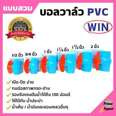 WIN บอลวาล์ว PVC ( แบบสวม ) พีวีซีคุณภาพดี 1/2 นิ้ว, 3/4 นิ้ว, 1 นิ้ว, 1.1/2 นิ้ว และ 2 นิ้ว ราคาต่อชิ้น