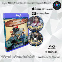 Bluray FullHD 1080p ซีรีส์เกาหลี เรื่อง แก๊งป่วน ก๊วนบ้านไวกีกิ 1 Welcome to Waikiki : 2 แผ่นจบ (เสียงไทย+เสียงเกาหลี+ซับไทย) ** ไม่สามารถเล่นได้กับเครื่องเล่น DVD **