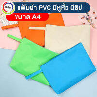 แฟ้ม ผ้า PVC 9"x14"x15" ขนาด A4 มีหูหิ้ว มีซิป แฟ้มเอกสาร กระเป๋าเอกสาร กระเป๋า แฟ้มรายการ แฟ้มเก็บเอกสาร