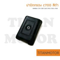 HONDA ฝากรอง/ฝาปิดหม้อกรอง/ฝาปิดกรอง c70 c50 c65 c90 c100 c700 c900 สีดำ  : Titanmotorshop