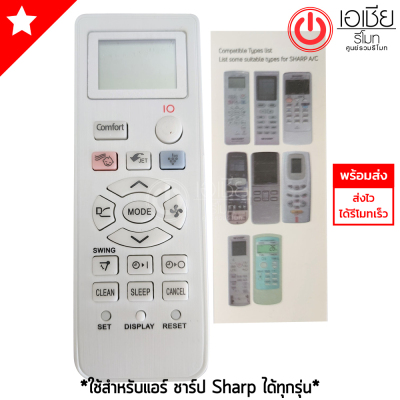 *ส่งฟรี* รีโมทแอร์ ชาร์ป Sharp ใช้ได้กับแอร์Sharpทุกรุ่น (รองรับทั้งรุ่นใหม่ๆและรุ่นเก่าๆ) พร้อมส่ง