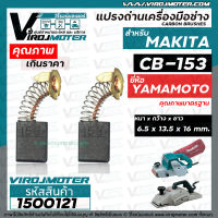 แปรงถ่าน #CB-153 #CB-152 สำหรับ เครื่องมือช่าง MAKITA  ยี่ห้อ YAMAMOTO  แปรงถ่านคุณภาพมาตรฐานระดับโลก ( ขนาด 6.5 x 13.5 x 16 mm.)  (No.1500121)