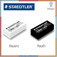 งลบ Staedler ของดี มีคุณภาพ ลบไม่เป็นขลุย สะอาด เหมือนใหม่ flashsale ลดกระหน่ำ