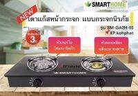 SMARTHOME เตาแก๊สตั้งโต๊ะ 2 หัวแบบทองเหลืองและหัวเทอร์โบหน้ากระจกนิรภัย รุ่น SM-GA2H-05 รับประกัน3ปีตัวเครื่องทำจากสแตนเลสอย่างดี