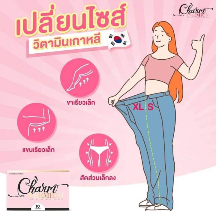 3-กล่อง-charm-วิตามินลดขา-ชาร์มลดน้ำหนัก-ชาร์ม-charm-preminum-อาหารเสริมลดน้ำหนักชาม-วิตามินลดขา-นำเข้าจากเกาหลี