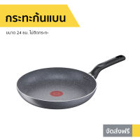 ?ขายดี? กระทะก้นแบน Tefal ขนาด 24 ซม. ไม่ติดกระทะ Natura รุ่น B2260495 - กระทะ tefal กระทะทอด กระทะเทฟล่อน กะทะเทฟล่อนแท้ กระทะแบน กะทะเทฟล่อน กระทะ กะทะtefal กะทะ กระทะเกาหลี กะทะทอด กระทะเทปล่อน กระทะแบนเกาหลี กระทะแบนๆ pan