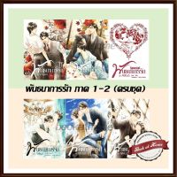 [พร้อมส่ง!] พันธนาการรัก ภาค 1-2 (ครบ - จบในภาค) ผู้เเต่ง Miluo | bookathome