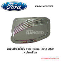 ครอบฝาถังน้ำมัน Ford Ranger 2012-2020 ชุบโครเมี่ยม