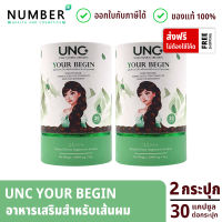 UNC Your begin ยูเอนซี ยัวร์ บีกิน อาหารเสริมสำหรับเส้นผม 2 กระปุก กระปุกละ 30 แคปซูล