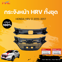 หน้ากระจัง HR-V แท้ศูนย์ สำหรับ HR-V ปี 2015-2017 | HONDA