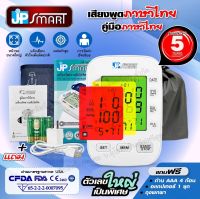 ?รุ่นใหม่ เสียงภาษาไทย? JP Smart Rak288 เครื่องวัดความดันโลหิต เจพีสมาร์ท หน้าจอเปลี่ยนสีได้ รับประกัน 5 ปี