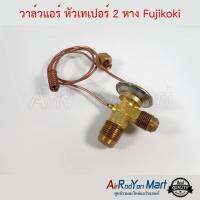 วาล์วแอร์ หัวเทเปอร์ 2 หาง Fujikoki #วาล์วตู้แอร์