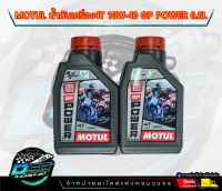 น้ำมันเครื่อง MOTUL GP POWER 10W40 ขนาด 1L JASO:MA2 API:SL จักรยานยนต์ มอเตอร์ไซค์ ทั่วไป บิ๊กไบค์ ราคาต่อ 1 ขวด