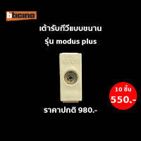 Dento เต้ารับทีวีแบบขนาน (10 ชิ้น) รุ่น MODUS PLUS #E9152D สีขาว BTICINO