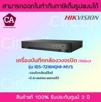 Hikvision เครื่องบันทึกกล้องวงจรปิด (16ช่อง) ความละเอียด 2MP รุ่น iDS-7216HQHI-M1/S-C รองรับกล้องมีไมค์