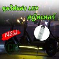 ชุดไฟแต่งสกู๊ตเตอร์ LED ไฟกระพริบ จักรยานไฟฟ้า ปรับได้หลายหลากสี หรือ สีเดียว  ( สินค้าพร้อมส่ง )