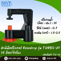 สปริงเกอร์ Raindrop รุ่น TU-35 อัตราการจ่ายน้ำ 35 ลิตร/ชั่วโมง