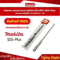 **สินค้าแท้ 100% ** Makita ดอกสว่านเจาะปูนโรตารี่มากีต้า SDS-Plus หลายขนาดให้เลือก ขนาดตั้งแต่ 12 - 20