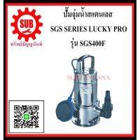 (Promotion+++) LUCKY PRO ปั๊มจุ่มน้ำสเเตนเลส SGS-400F SGS - 400F SGS 400F SGS400F SGS400 F SGS400 - F SGS400-F SGS 400 F SGS-4 ราคาสุดคุ้ม ปั้ ม น้ำ ปั๊ม หอยโข่ง ปั้ ม น้ํา โซ ล่า เซล เครื่อง ปั๊ม น้ำ อัตโนมัติ