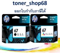 HP 67 BK+CO ตลับหมึกอิงค์เจ็ท สีดำ+สี แพ็คคู่ ของแท้