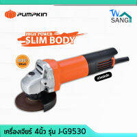 เครื่องเจียร์ ลูกหมู หินเจียร์ 4นิ้ว 800w PUMPKIN รุ่น J-G9530 Slim Bodyสวิทซ์ท้าย รับประกัน6เดือน พิเศษแถมใบตัด 1 ใบ wsang