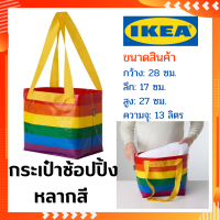 MUDS IKEA ถุงหิ้วใหญ่, หลากสี, 13ลิตร ถุงอิเกีย ถุงช็อปปิ้ง ถุงเก็บของ iKea Bag ถุงช้อปปิ้ง ถุงอีเกีย ถุงหิ้วikea กระเป๋าช้อปปิ้งอิเกีย พร้อมส่ง!!!