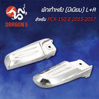 พักเท้าหลังPCX150ปี15-17,PCX-150 (มีเนียม) L+R 4320-094-00 HMA