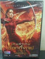 DVDหนัง เกมล่าเกม ม็อกกิ้งเจย์ mockingjay part2 พากย์ไทย (SBYAVEDVDไทย33-ม๊อกกิ้งเจย์2) SBYAVE หนังดัง ดีวีดี หนัง ดูหนัง หนังแผ่น DVD STARMART