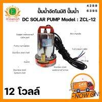 ปั๊มน้ำอัตโนมัติ ปั๊มน้ำ 12V ปั๊มแช่ ปั๊มจุ่ม ปั๊มเปลือยอัตโนมัติ เครื่องมือช่าง อุปกรณ์ช่าง เครื่องมือ อุปกรณ์เครื่องมือ