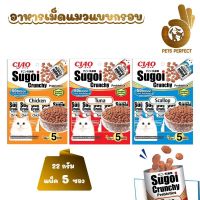 Ciao Sugoi Crunchy Prebiotics เชา สุโก้ย ครันชี่ พลัส พรีไบโอติกส์ อาหารแมวเกรดซุปเปอร์พรีเมี่ยม ขนาด110กรัม 22กรัม*5ซอง