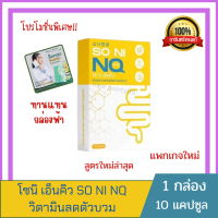 โซนิเอ็นคิว SO NI NQ ลดการบวมจากการทานโซเดียมSO NI NQ + ดีท็อกแอลเอสเน่ สูตรใหม่ (1 กล่อง 10 เม็ด)