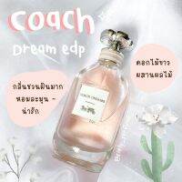 [ น้ำหอมแท้แบ่งขาย ] แบ่งขาย โค้ช ดรีม EDP (แท้ 100%) ( เทสเตอร์ Tester ) ราคาถูก / ส่ง