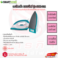 เตารีด Smarrthome เคลือบ รุ่น SDIR-011SM รับประกันปผ่นทำความร้อน3ปี