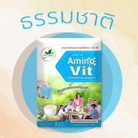 (ของแท้) Amino Vit (อะมิโนวิต) รสธรรมชาติ อาจารย์บุญชัย สินค้าคุณภาพของแท้ อะมิโน-วิต Aminovit จัดส่งฟรี