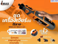 ชุดเครื่องเจียร์มินิไร้สาย IMAX V.22 IMMG-8V พิเศษ ฟังชั่นใหม่ ปุ่มถนอมการทำงานของมอเตอร์ ช่วยให้อายุการทำงานของตัวเครื่อง ยาวนานขึ้นกว่าเดิม