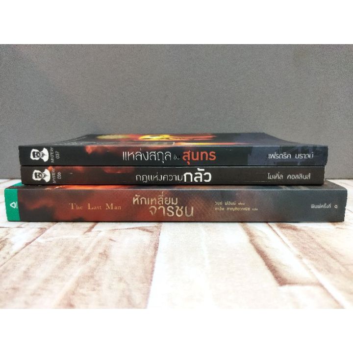 หนังสือแหล่งสถุลอันสุนทร-4128-กฏแห่งความกลัว-4129-หักเหลี่ยมจารชน-4130