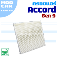 กรองแอร์Honda Accord G9 ปี 2013-2018 (ฮอนด้า แอคคอร์ด)