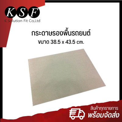 K.S.F  กระดาษรองพื้นรถยนต์  [ 500 แผ่น /แพ็ค ] ขนาด 38.5 x 43.5 cm. กระดาษปูพื้นรถ