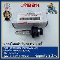 หลอดไฟหน้า ซีนอล D2S  แท้(90981-20005)ยี่ห้อTOYOTAรุ่น ใส่ได้หลายรุ่น TOYOTA (35W)ผู้ผลิต PHILIPS GERMANY