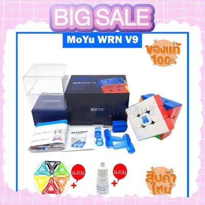 รูบิค3x3 MoYu weilong wrm v9ballcore 3x3 2023 ใหม่ล่าสุดลื่นมากเหมาะกับการแข่งขัน จัดเต็มของแถม ของแท้รับประกันคุณภาพ